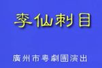 李仙刺目