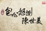 包公怒鍘陳世美