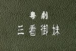 三看御妹下载