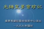 光绪皇帝梦会珍妃下载