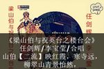 梁祝之楼台会 念白带字幕下载