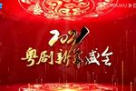 经典献·薪火传—粤剧大师罗品超作品欣赏晚会 2021下载