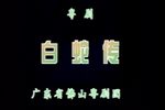 白蛇传