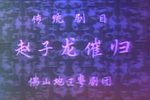 赵子龙催归