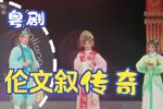 伦文叙传奇 片段下载