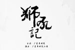 狮吼记 上半场
