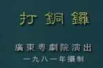 打铜锣