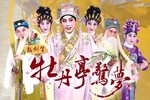 牡丹亭惊梦·幽媾 任艺笙辉念浓情