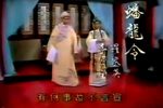 蟠龙令