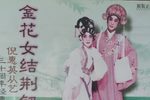 金花送郎 粤剧版