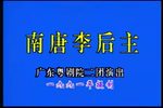 南唐李后主
