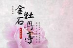 金石牡丹亭 1080P下载