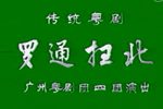 罗通扫北下载