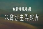 八宝公主与狄青下载