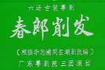 春郎削发