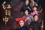 红头巾