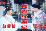 蝶影红梨记 高清彩色修复下载