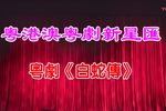 白蛇传