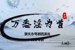 万恶淫为首 （1）