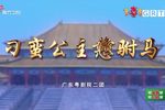 刁蛮公主戆驸马