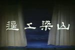 逼上梁山