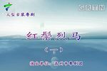 红鬃烈马