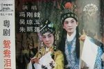 鸳鸯泪洒莫愁湖 1982年全剧完整版