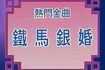 铁马银婚