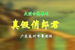 真假俏郎君