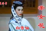 帝女花 高清修复1959年 最终章下载