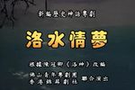 洛水情梦下载