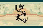 狸猫换太子 上集 20221209 1080p