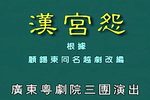 汉宫怨