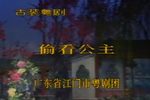 偷看公主