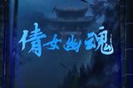 倩女幽魂 全剧