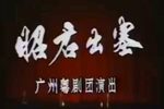昭君出塞