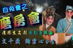 白兔会 之磨房会