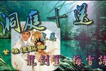 柳毅傳書之洞庭十送
