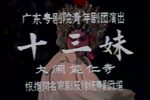 十三妹大闹能仁寺下载