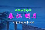 春江明月