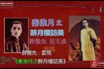 秦淮月之醉月楼访美 附唱词字幕