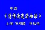 情僧偷到潇湘馆 全剧