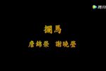 拦马
