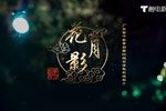 花月影 选段