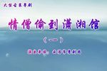 情僧偷到潇湘馆下载