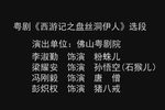 西游记之盘丝洞伊人 选段