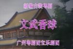 文武香球