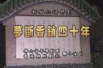 梦断香销四十年下载