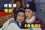 帝女花 修复版