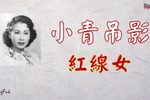 小青吊影